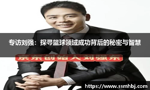 专访刘强：探寻篮球领域成功背后的秘密与智慧