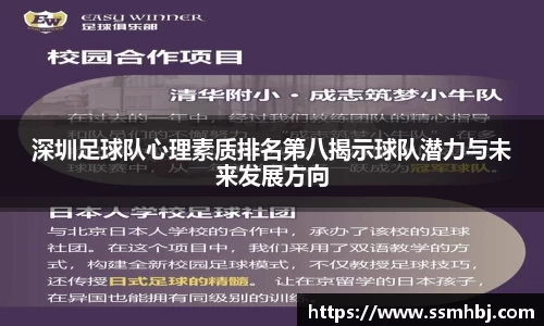 深圳足球队心理素质排名第八揭示球队潜力与未来发展方向