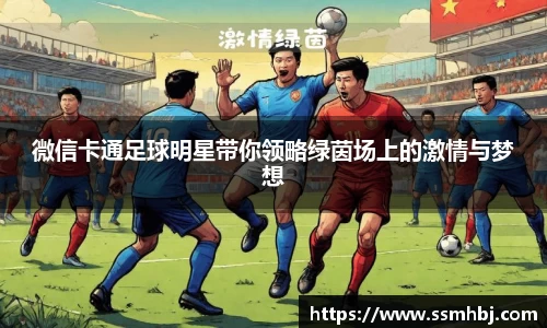 微信卡通足球明星带你领略绿茵场上的激情与梦想
