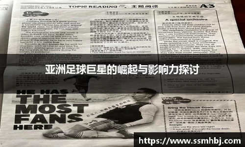 亚洲足球巨星的崛起与影响力探讨