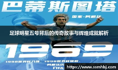 足球明星五号背后的传奇故事与辉煌成就解析