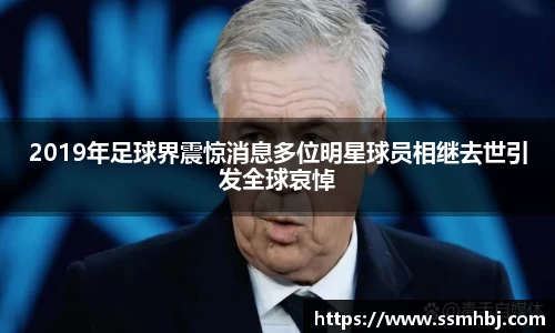 2019年足球界震惊消息多位明星球员相继去世引发全球哀悼
