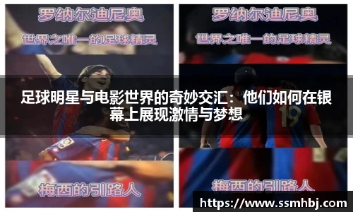 足球明星与电影世界的奇妙交汇：他们如何在银幕上展现激情与梦想