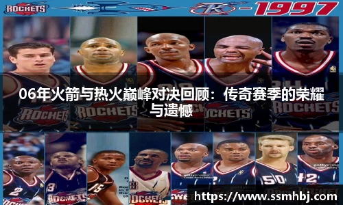 06年火箭与热火巅峰对决回顾：传奇赛季的荣耀与遗憾