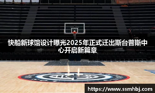 快船新球馆设计曝光2025年正式迁出斯台普斯中心开启新篇章