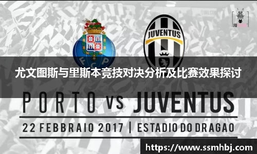 尤文图斯与里斯本竞技对决分析及比赛效果探讨