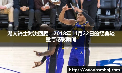 湖人骑士对决回顾：2018年11月22日的经典较量与精彩瞬间