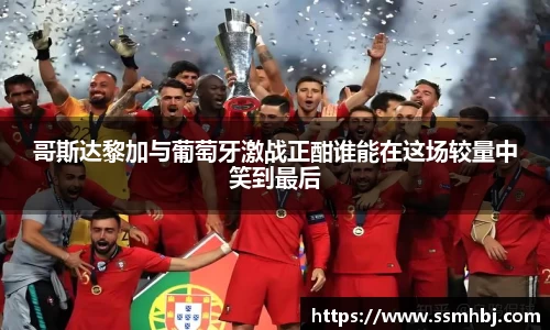 哥斯达黎加与葡萄牙激战正酣谁能在这场较量中笑到最后
