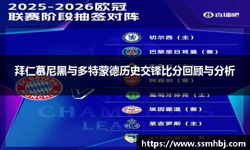 拜仁慕尼黑与多特蒙德历史交锋比分回顾与分析