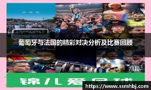 葡萄牙与法国的精彩对决分析及比赛回顾