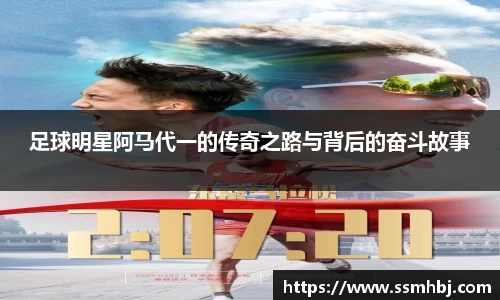足球明星阿马代一的传奇之路与背后的奋斗故事