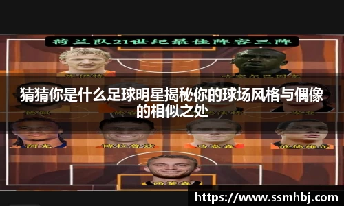 猜猜你是什么足球明星揭秘你的球场风格与偶像的相似之处