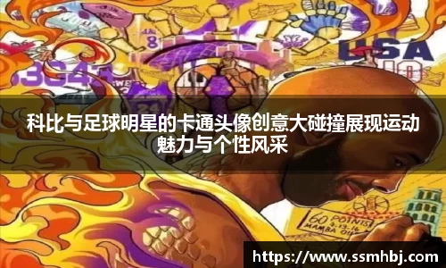 科比与足球明星的卡通头像创意大碰撞展现运动魅力与个性风采