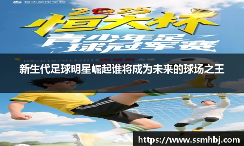 新生代足球明星崛起谁将成为未来的球场之王