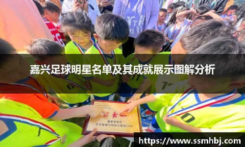 嘉兴足球明星名单及其成就展示图解分析