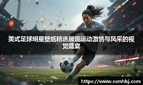 美式足球明星壁纸精选展现运动激情与风采的视觉盛宴