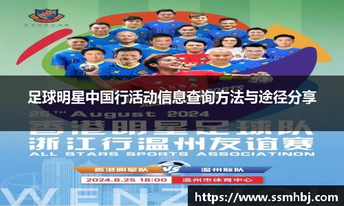 足球明星中国行活动信息查询方法与途径分享