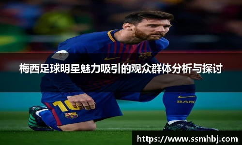 梅西足球明星魅力吸引的观众群体分析与探讨