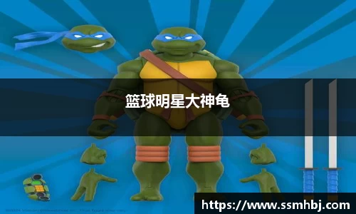 篮球明星大神龟