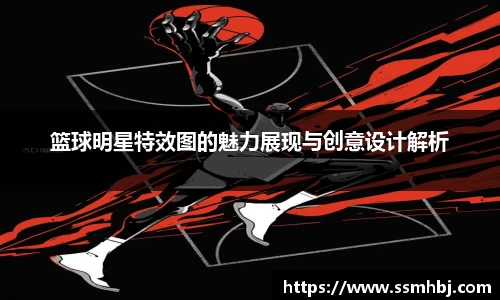 篮球明星特效图的魅力展现与创意设计解析