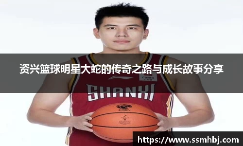 资兴篮球明星大蛇的传奇之路与成长故事分享